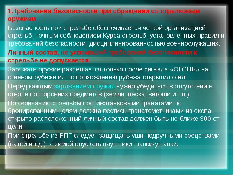 План конспект требования безопасности при проведении стрельб