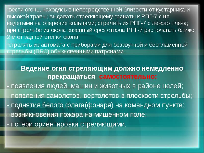 Ведение огня немедленно прекращается. Стрельба немедленно прекращается. Немедленно прекращается ведение огня стреляющим. Ведение огня всеми стреляющими должно немедленно прекращаться.