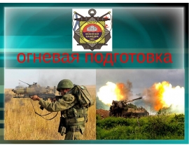 огневая подготовка