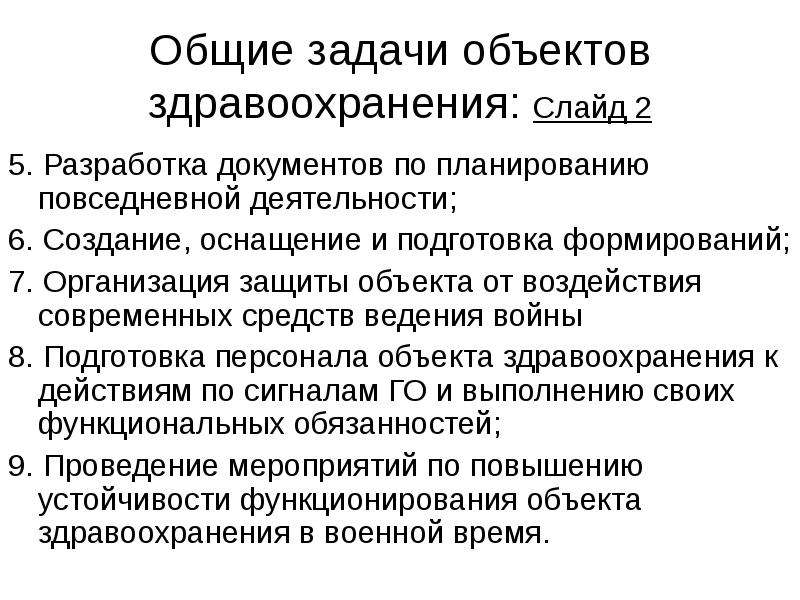 Объекты здравоохранения. Общие задачи объекте здравоохранения. Задачи мобилизационной подготовки здравоохранения. Разработка документов. Назначение объекта здравоохранения.