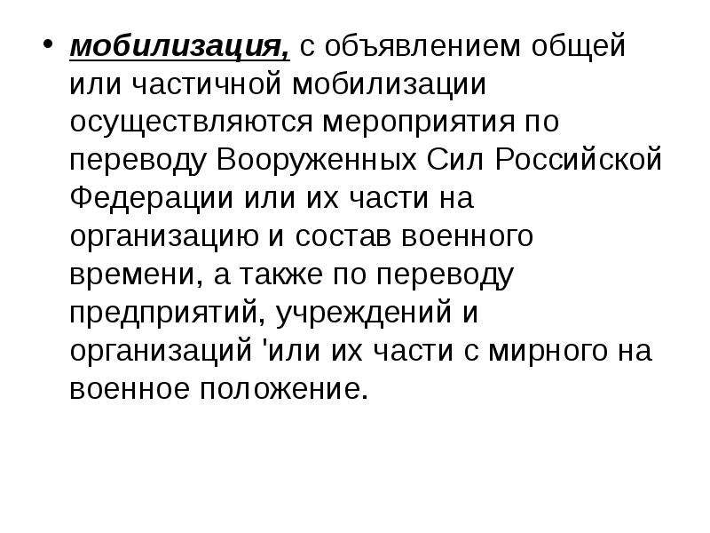 Мобилизация это. Объявлена мобилизация. Мобилизация частичная и общая. Частичгач мобилтщация. Чачастичная мобилизация.