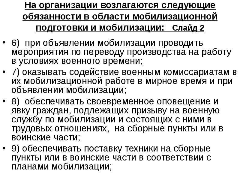 Производить перевод. Мобилизационный план организации пример. Мероприятия при мобилизации. Работа предприятий в условиях военного времени. Мобилизация образовательных учреждений.