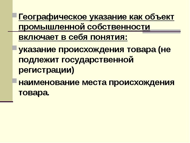 Понятие указания. Понятие географическое указание включает. Географические указания презентация. Географические указания на продуктах. Географическое указание пример.