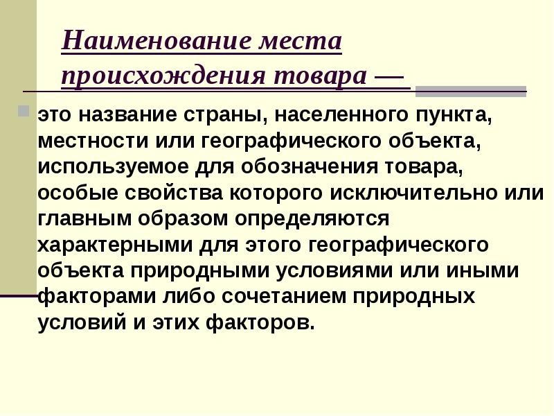 Наименования места. Наименование места происхождения товара. Наименование места происхождения. Наименование места происхождения пример. Наименования мест происхождения товаров товара.