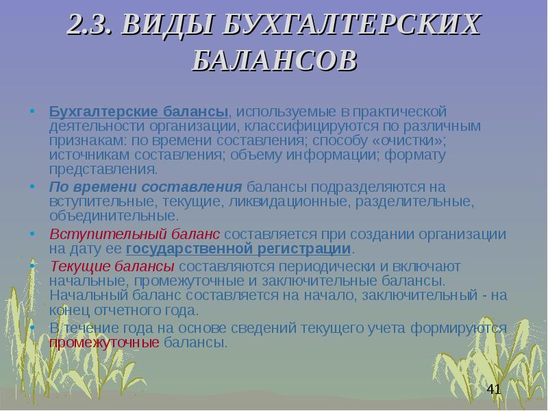 Источники составления. Виды бухгалтерских балансов способ очистки.