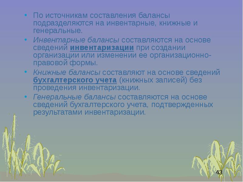 Теория учета. По объему информации балансы подразделяются на. По источникам составления балансы подразделяют на. По объему информации балансы разделяются на. Ликвидационный остаток представляет собой.