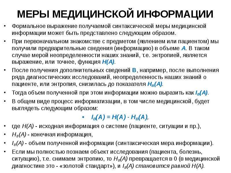 Медицинская информация это. Меры медицинской информации. Виды медицинской информации. Синтаксическая мера медицинской информации:. Перечислите виды медицинской информации.