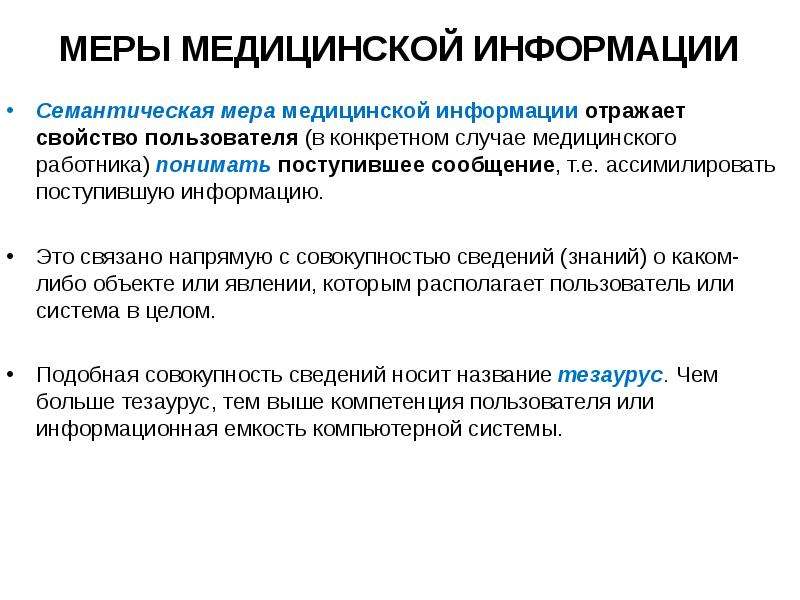 В конкретном случае. Меры медицинской информации. Семантическая мера медицинской информации:. Понятие медицинской информации. Назовите виды медицинской информации:.