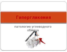 Гипергликемия