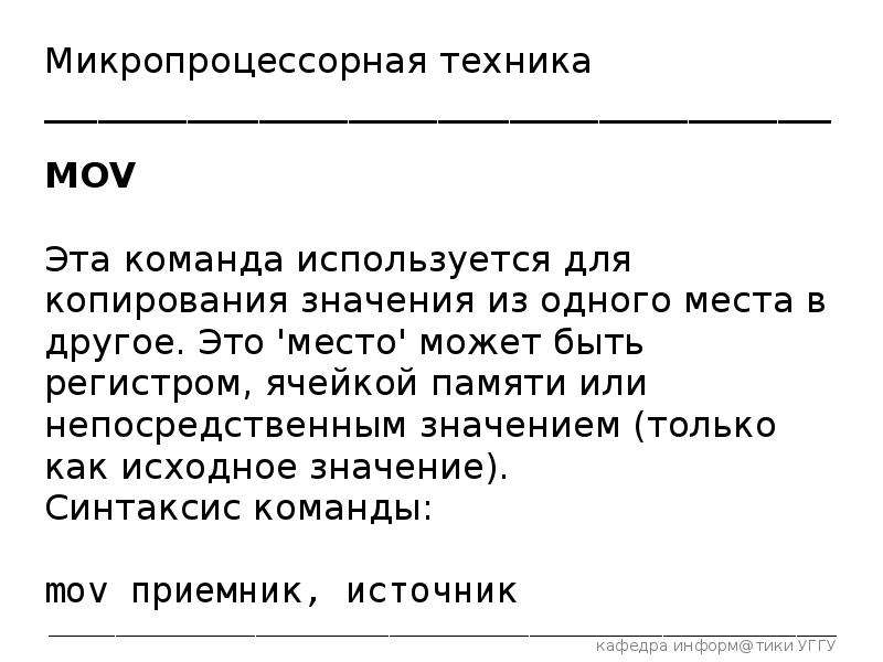 Копирования значения. Что значит текст непосредственный. Для быстрого копирования используется команда. Команда MOV. Непосредственно значение этого слова.