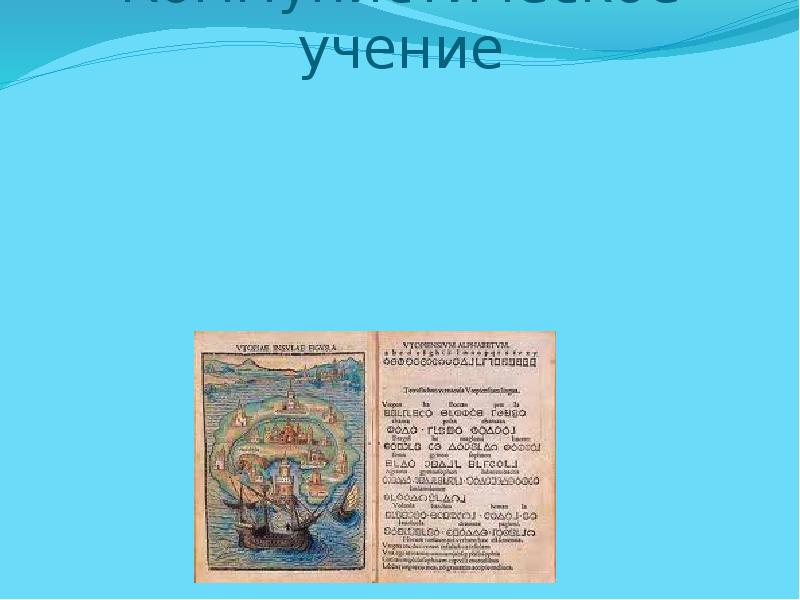 Томмазо кампанелла разработал проект идеального государства в котором нет имущественного