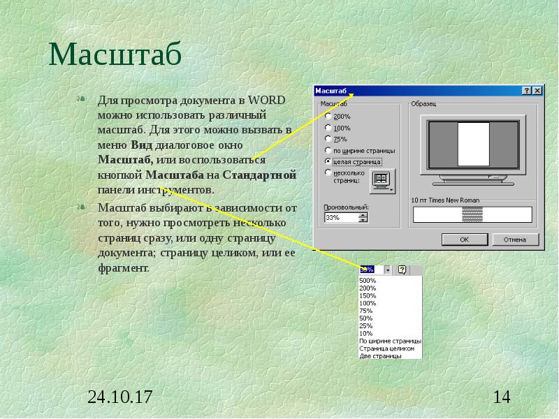 Масштаб приложения. Изменение масштаба в Ворде. Масштаб документа. Масштаб документа в Ворде. Как настроить масштаб документа.