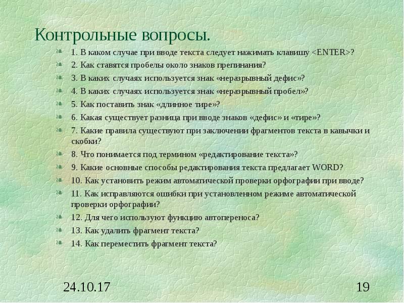 Контрольные вопросы. При вводе текста клавишу enter следует нажимать. В каких случаях необходимо использовать неразрывный пробел. При вводе текста пробел перед знаками препинания. При вводе текста пробел обязателен.