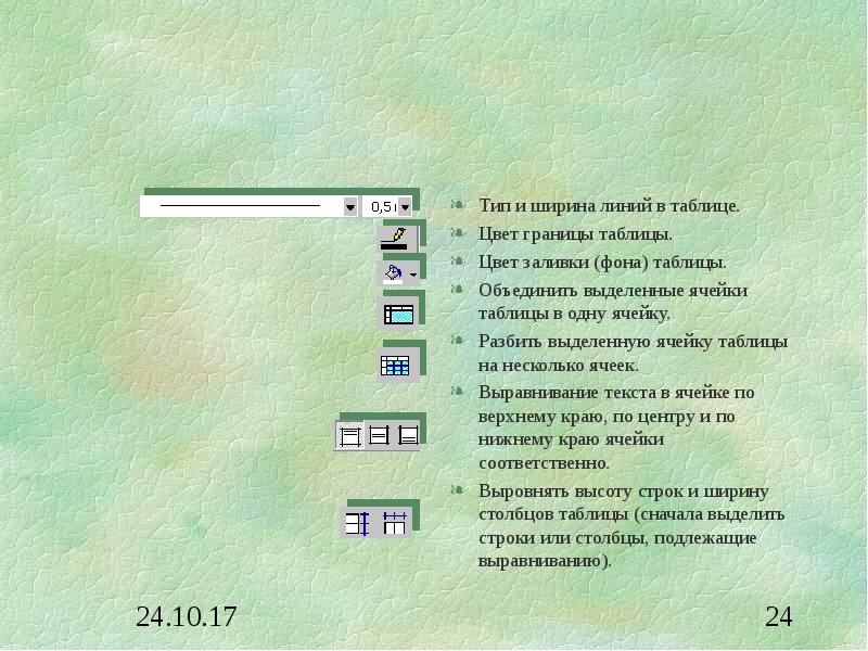 Цвет границы. Границы таблицы в презентации. Цвет границы таблицы. Цвет границ таблицы в POWERPOINT. Цвет линий в таблице POWERPOINT.