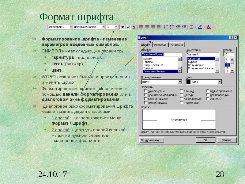 Команда формат шрифт. Формат шрифта. Изменение параметров введенных символов это. Параметры шрифтового форматирования:. Виды формата шрифта.