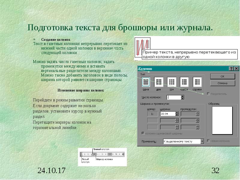 Оформление текста в колонки. Создание газетных колонок. Подготовка текста. Разделение текста на колонки примеры. Столбцы для непрерывного текста.