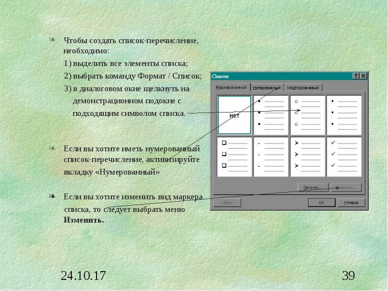 Формат списки. Создание элемента списка. Формат список. Список перечисление. Все элементы список.