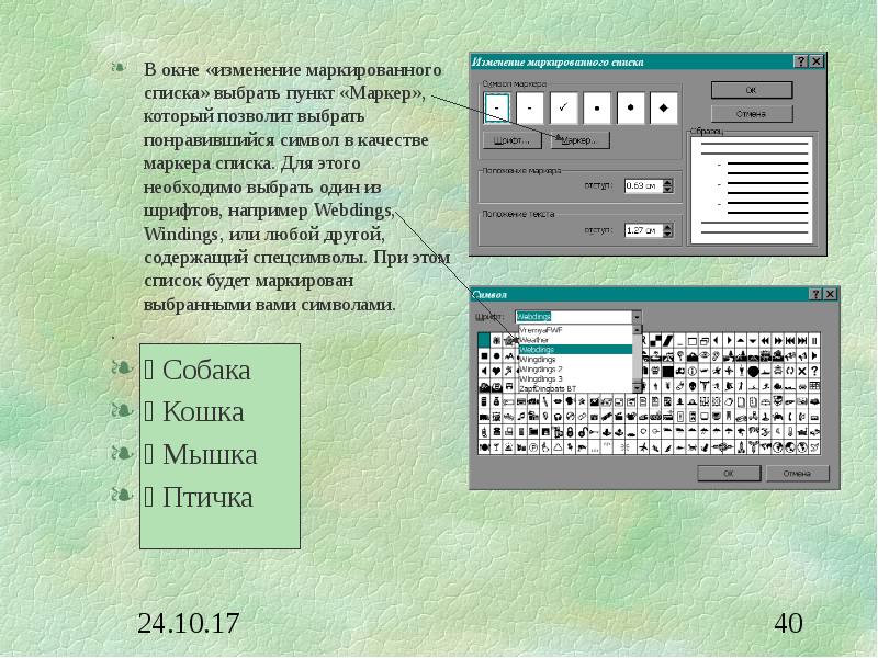 Текстовые слайды. Маркированный список с использованием специальных символов. Знаки для маркированного списка. Изменение маркированного списка. Пункты для маркированного списка.