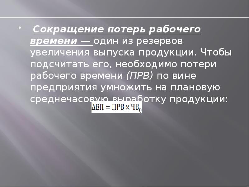 Сокращение 12. Сокращение потерь рабочего времени. Как сократить потери рабочего времени. Мероприятия по снижению потерь рабочего времени. Мероприятия по сокращению потерь рабочего времени.