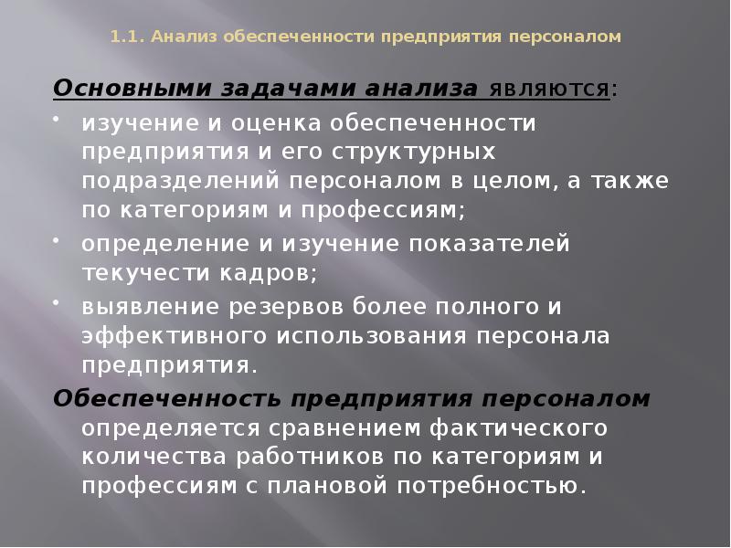 Анализ конкретных случаев. Анализ обеспеченности предприятия. Анализ обеспеченности кадрами. Анализ обеспеченности персоналом. Оценка обеспеченности предприятия персоналом.