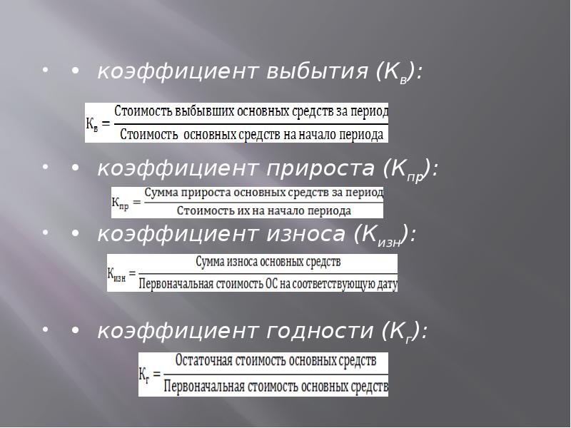 Коэффициент обновления выбытия основных средств. Коэффициент выбытия. Коэффициент выбытия коэффициент износа. Коэффициент выбытия (кв). Коэффициент прироста основных средств.