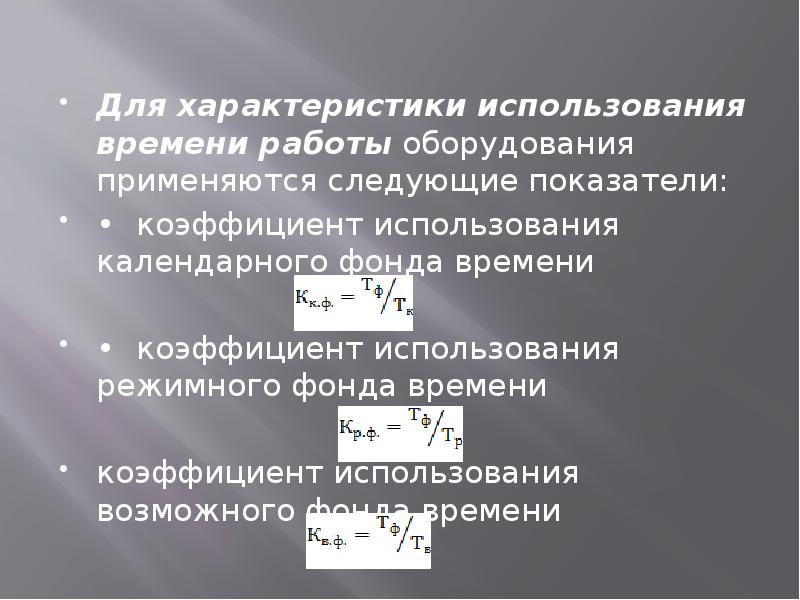 Коэффициент времени час