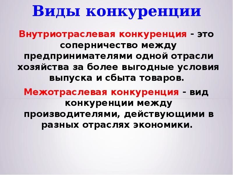 Между производителями. Внутриотраслевая конкуренция. Внутриотраслевая и межотраслевая конкуренция. Межотраслевая конкуренция. Здоровая конкуренция.