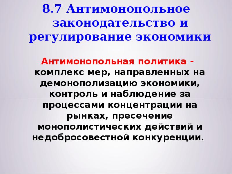 Презентация антимонопольное законодательство