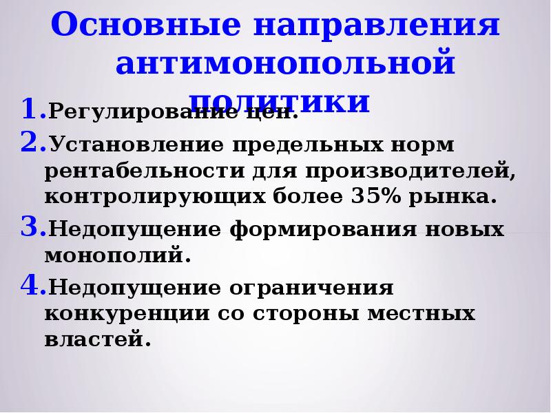 Антимонопольная политика кратко. Основные направления антимонопольной политики. Основные направления антимонопольной политики государства. Направления антимонопольной политики в России. Основные направления антимонопольного регулирования.