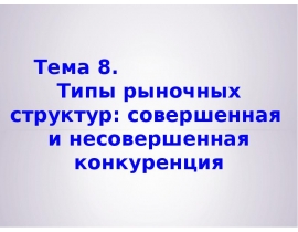Типы рыночных структур