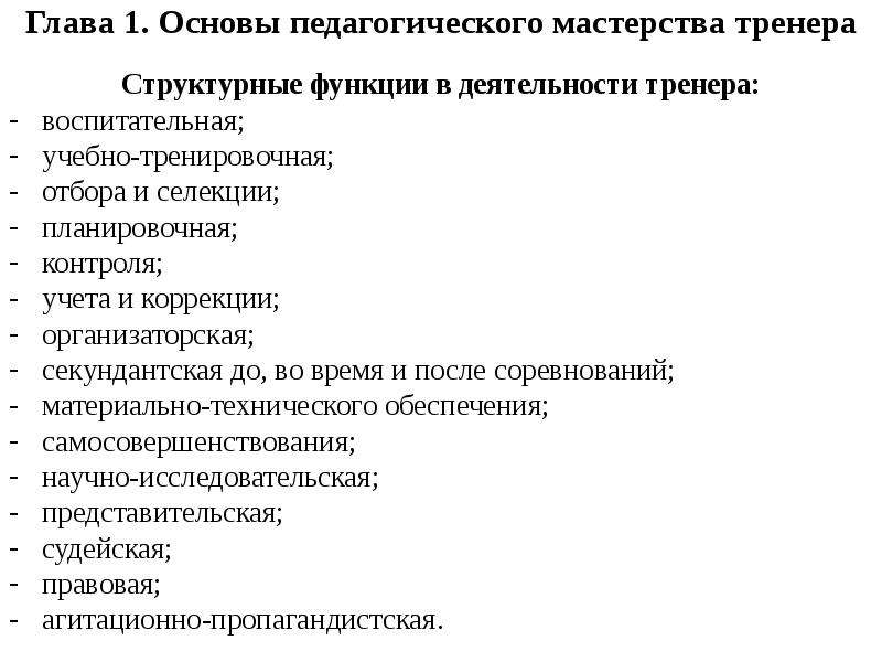 Профессионально педагогическое мастерство. Структура профессионально педагогической деятельности тренера. Структура профессиональной педагогической деятельности тренера. Структурные компоненты педагогического мастерства тренера. Функциональные критерии мастерства тренера..