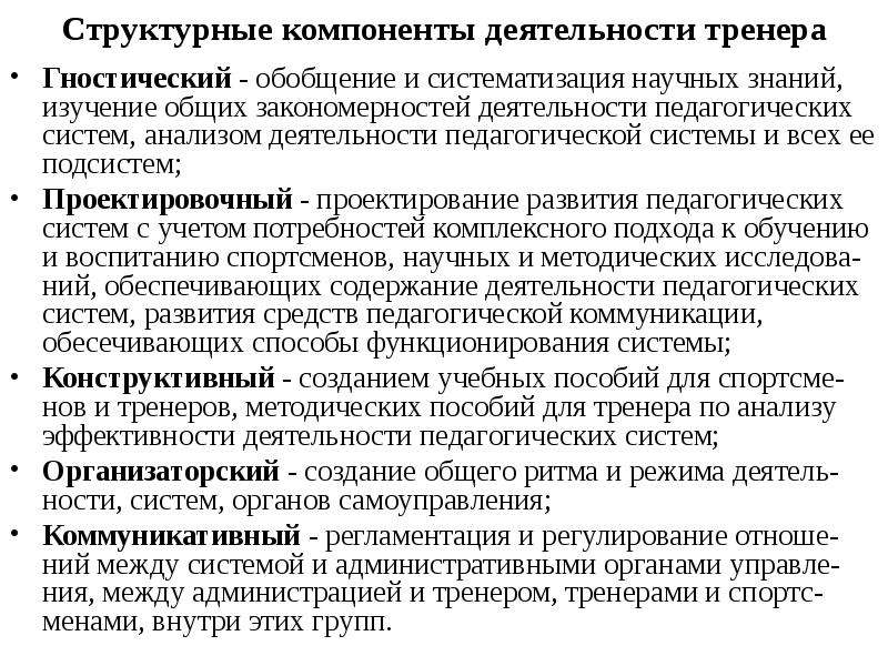 Вид деятельности тренера. Компоненты педагогического мастерства тренера. Компоненты педагогической деятельности тренера. Особенности педагогической деятельности тренера. Структура деятельности тренера.