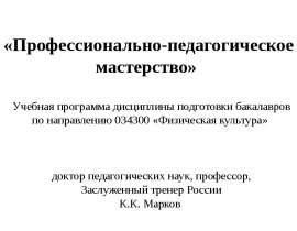 Профессионально-педагогическое мастерство
