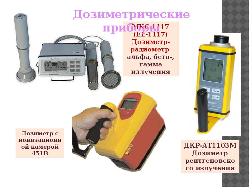 Приборы радиационного контроля, слайд 6