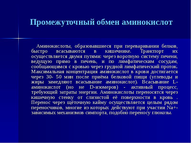 Продукты обмена аминокислот. Промежуточный обмен белков. Основные пути промежуточного обмена аминокислот. Промежуточный обмен. Внешний и промежуточный обмен.