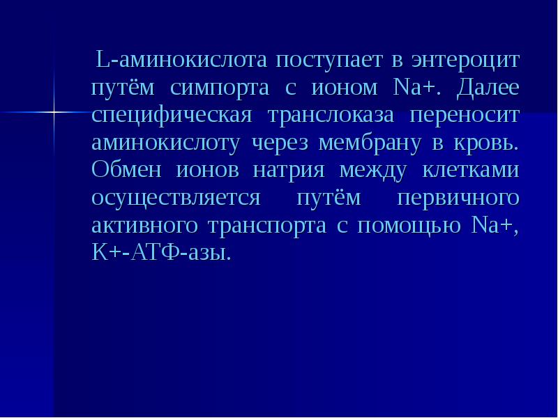 Перенос аминокислот. Путем симпорта с ионами натрия в клетку поступают. Путем симпорта с ионами na в клетку поступают. Как аминокислоты выходят из энтероцита транспорт.