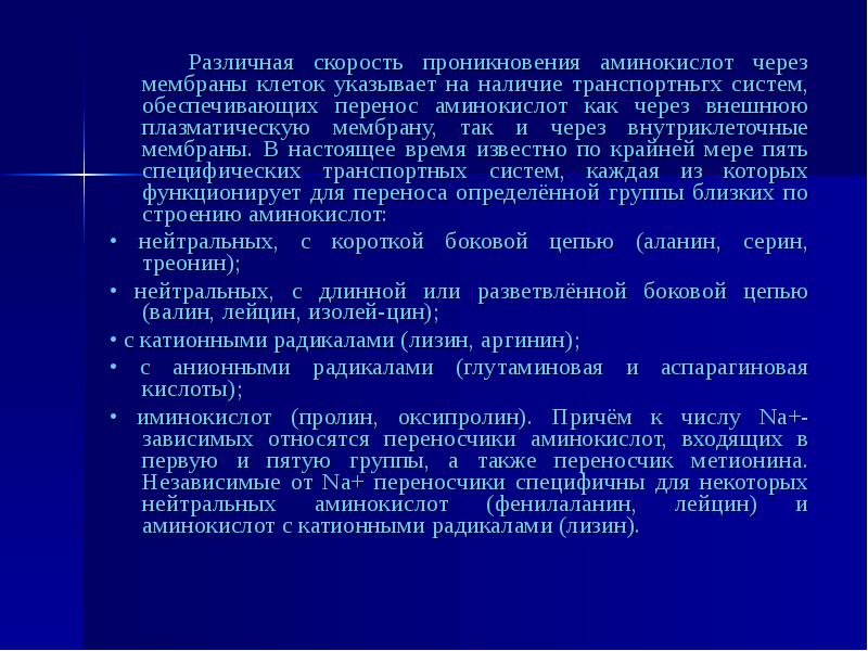 Перенос аминокислот. Система переноса аминокислот. Скорость перемещения аминокислот. Аминокислоты проникающие через ГЭБ.