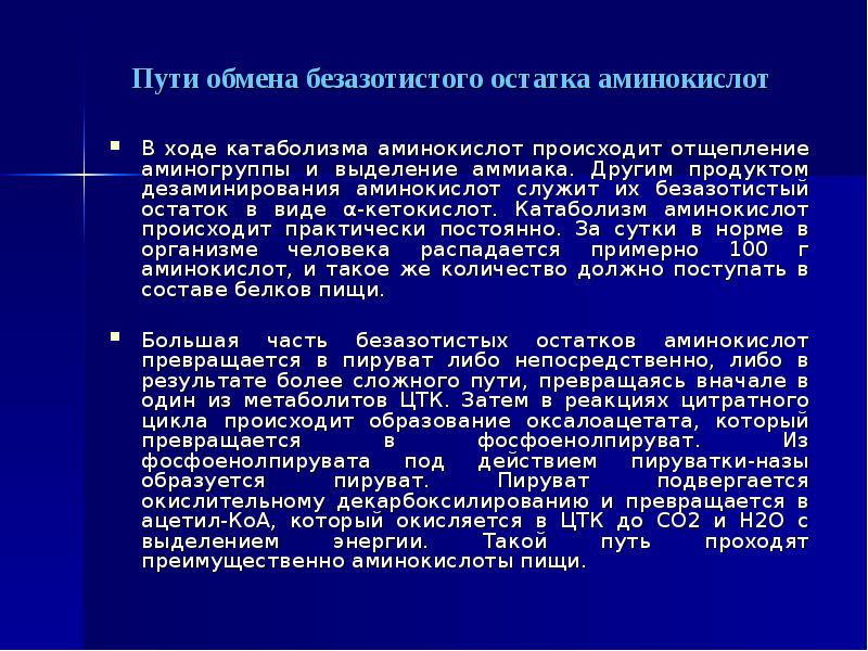 Кетогенные аминокислоты. Пути обмена безазотистого остатка аминокислот. Обмен безазотистого остатка аминокислот. Пути катаболизма безазотистого остатка аминокислот. Безазотистый остаток аминокислот.