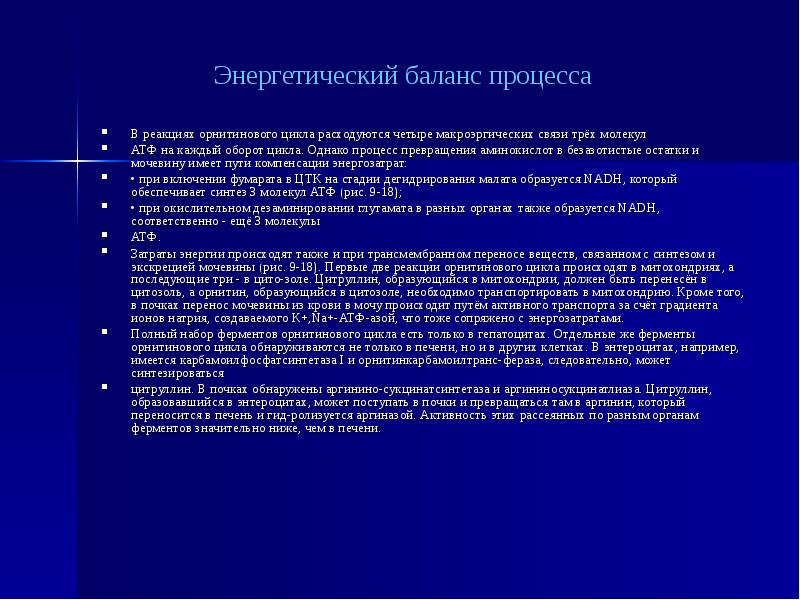 Энергетический цикл. Энергетический баланс цикла мочевины. Энергетический баланс орнитинового цикла. Энергетический баланс синтеза мочевины. Энергетика орнитинового цикла.