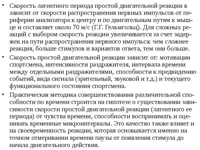 Скрытый период двигательной реакции. Латентное время двигательной реакции. Латентное время двигательной реакции упражнения.