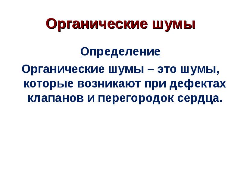 Помеха определение. Органические шумы. Органический шум определение. Органический шум в сердце возникает при. Органические шумы возникают при.