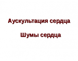 Аускультация сердца Шумы сердца
