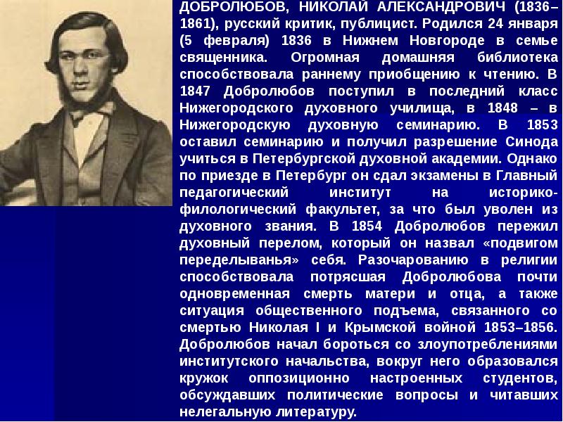 Конспект статьи добролюбова. Николай Александрович Добролюбов (1836 - 1861). Николай Добролюбов Нижний Новгород. Литературный критик Добролюбов. Критик Николай Александрович Добролюбов.