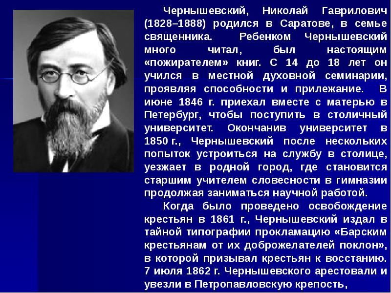 Биография чернышевского кратко. Николай Гаврилович Чернышевский (1828–1889). Чернышевский Николай Гаврилович Саратов. Чернышевский биография. Чернышевский Николай Гаврилович основные труды.