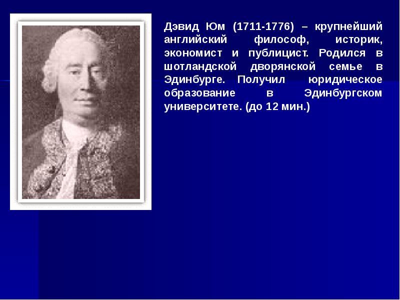 Историки философы. Английский философ Дэвид юм (1711-1776). Юм Дэвид экономист. Давид юм эпоха Просвещения. Дэвид юм историк, экономист , философ.