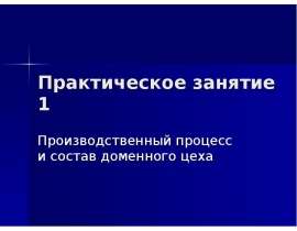 Производственный процесс и состав доменного цеха