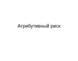 Атрибутивный риск