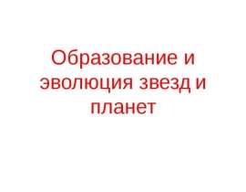 Образование и эволюция звезд и планет