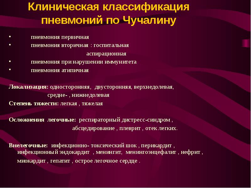 Аспирационная пневмония. Внебольничная пневмония рекомендации Чучалин. Клинико морфологическая классификация пневмоний. Аспирационная пневмония классификация.