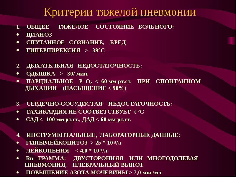 Тяжелая пневмония. Критерии тяжелой пневмонии. Критерии тяжелого состояния больного. Критерии тяжелого состояния пневмоний. Тяжелое состояние пациента критерии.